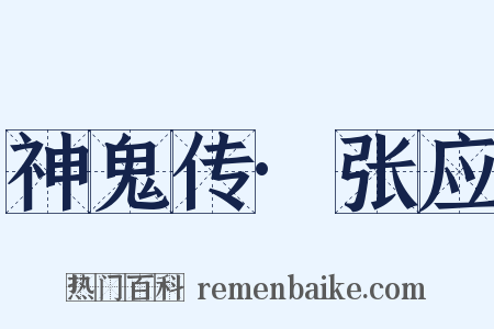 神鬼传·张应是什么意思的图片